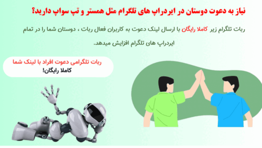 ربات کاملا رایگان دعوت افراد با لینک شما (1)